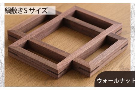 No.583 府中家具　鍋敷き Sサイズ　ウォールナット