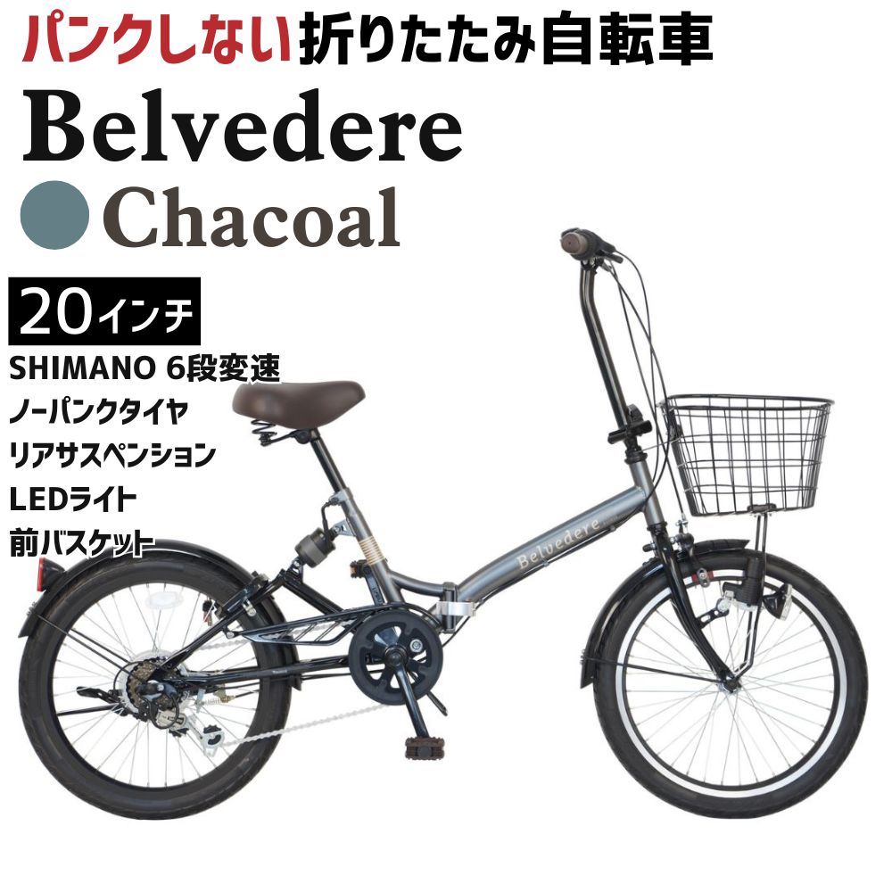 ノーパンク 折りたたみ自転車 ベルヴェデール Belvedere【チャコール】20インチ 6段変速 リアサス・前カゴ・LEDライト付　武田産業｜フォールディングバイク 空気入れ不要 パンクしない
