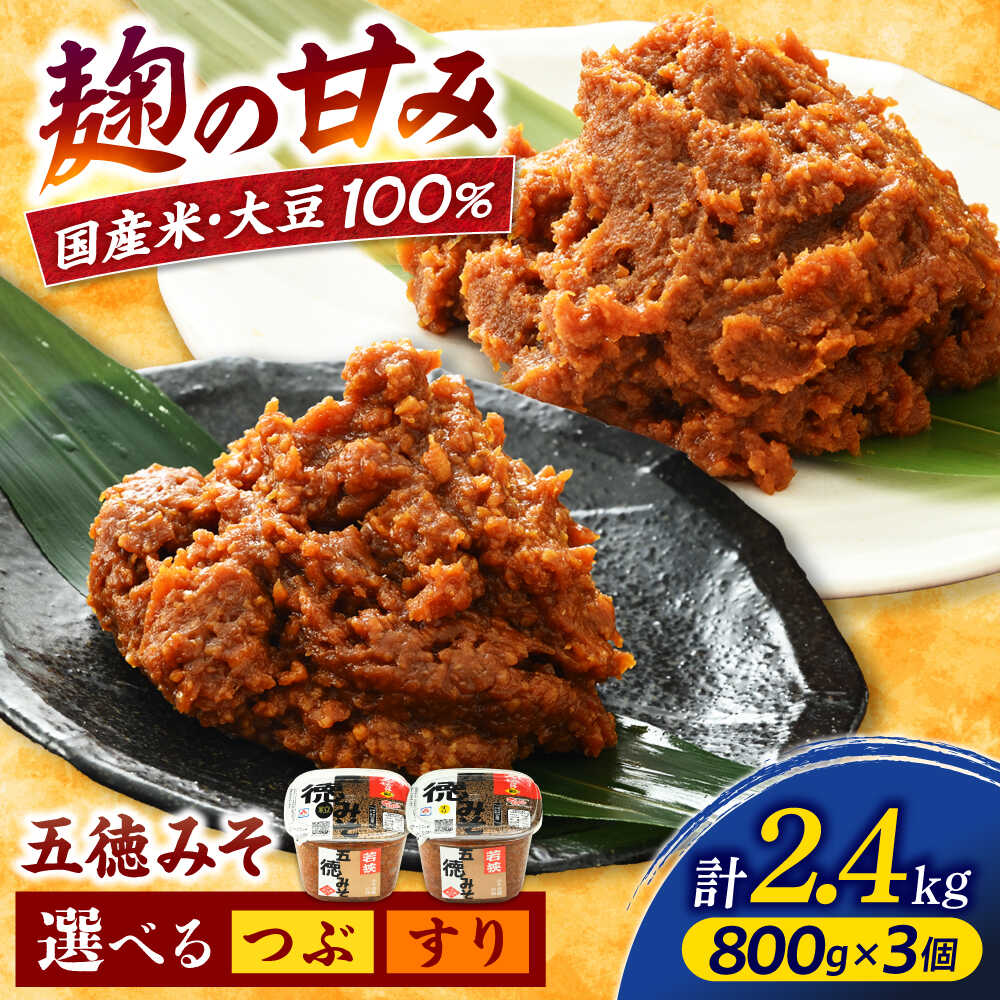 【ふるさと納税】選べる 五徳みそ 800g×3個セット 計2.4kg 味噌 味噌汁 すり味噌 粒味噌 [Y-040003]