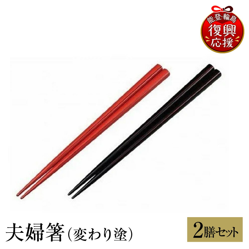 【ふるさと納税】輪島塗 夫婦箸（変わり塗） | めおと箸 ペア セット 輪島塗り 漆塗り 漆器 国産 日本製 伝統工芸 食器 おはし 木製 普段使い 結婚祝い 新生活 記念品 還暦 定年 お祝い 贈答 ギフト プレゼント 能登 石川県 輪島市