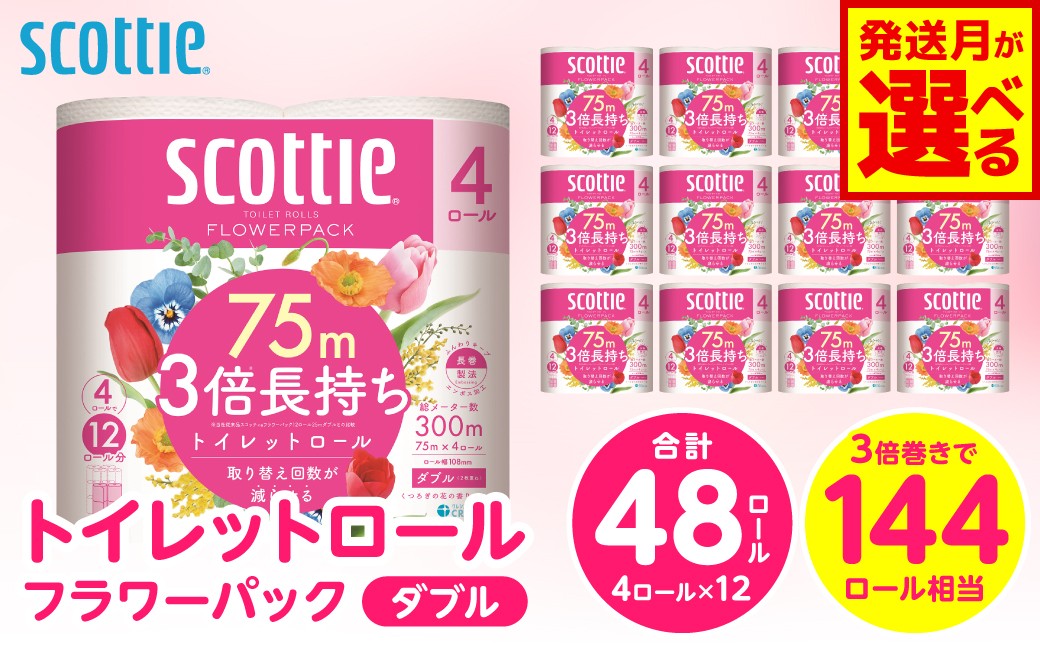 
                  【選べる発送月】 【スコッティ】 トイレットペーパー ダブル フラワーパック 3倍長持ち 48ロール 香りつき 防災備蓄 ストック 備蓄 新生活 トイレットペーパー 防災 まとめ買い 消耗品 生活用品 日用消耗品 日用品 トイレットペーパー といれっとぺーぱー おすすめ 人気 ランキング
                
