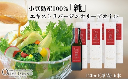 小豆島産100％「純」エキストラバージンオリーブオイル120ml(単品)6本 オリーブオイル エクストラバージン 小豆島 調味料 オイル 油