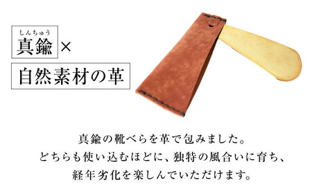 手縫い靴べらケース「革×真鍮」 アンティークブラウン 靴ベラ 靴べら くつべら ケース 携帯 大阪府高槻市/KAKURA[AOBI032]