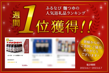 a10-364　かつお節屋のつゆ