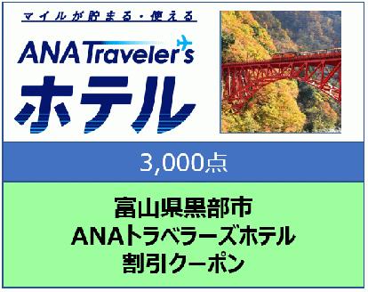 富山県黒部市 ANAトラベラーズホテル割引クーポン 3,000点分