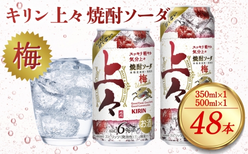 キリン 上々 焼酎ソーダ 梅 6度 350ml 缶 1ケース 500ml 缶 1ケース 合計2ケース 麦焼酎 お酒 ソーダ 晩酌 家飲み お取り寄せ 人気 おすすめ