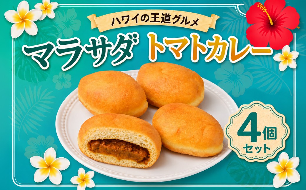 
                  マラサダ トマトカレー 4個セット ハワイの王道グルメ | カレー かれー ドーナツ パン 埼玉県 北本市
                