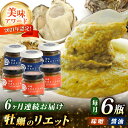 【全6回定期便】広島産牡蠣の和風リエット6個セット（2種×3個）＜e’s＞江田島市