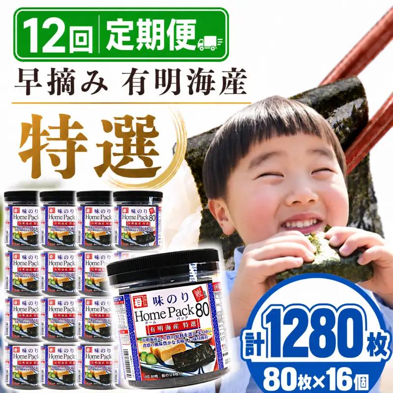 【12回定期便】 かね岩海苔 早摘み 有明海産 特選 ホームパック 1280枚 (80枚×16個) 焼海苔 味付けのり 焼きのり