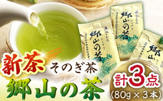 【2024新茶】そのぎ茶 「郷山の茶」80g×3袋入り 茶 ちゃ お茶 おちゃ 緑茶 りょくちゃ 日本茶 茶葉 東彼杵町/東坂茶園 [BAN001] 新茶 新ちゃ しんちゃ