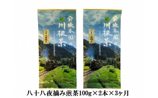 
22-5 お茶 定期便 茶葉 静岡 / 八十八夜摘み煎茶（100ｇ×2本×3ヶ月）
