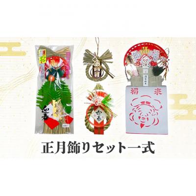 ふるさと納税 新潟市 正月飾りセット一式[54071577]