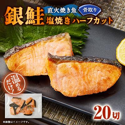 ふるさと納税 茨木市 【直火焼き魚】骨取り 銀鮭塩焼き ハーフカット 20切入 加熱済 簡単便利 弁当