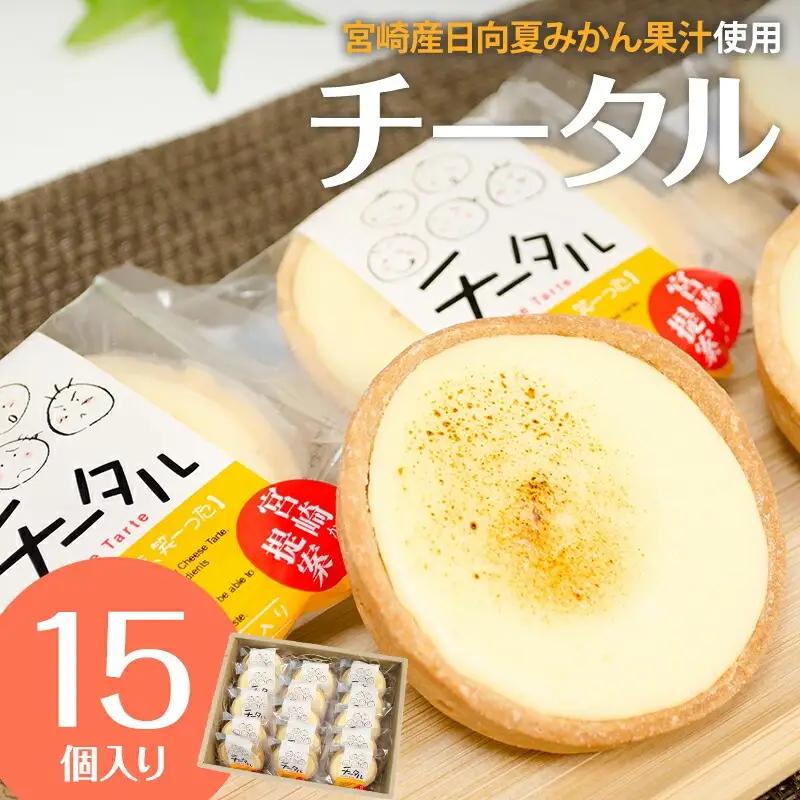 宮崎産の日向夏みかんの果汁を使った口どけの良いチーズタルト「チータル (15個入)」 チーズ タルト チータル 15個 レアチーズ クリーム お菓子 個包装 スイーツ 日向夏 手作り ギフト お取り寄せ