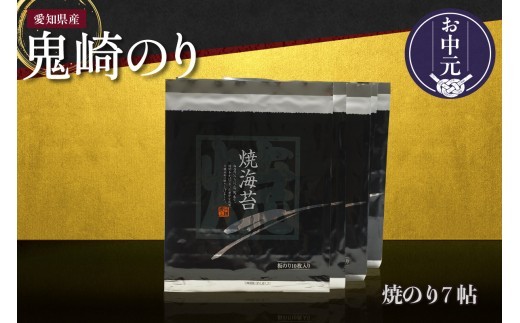 【お中元 内熨斗対応可能】鬼崎のり（焼のり７帖）｜愛知県産 高級海苔 おにぎり 木曽三川の海水 伊勢湾 弁当 朝食 朝ごはん 海の幸 おにぎらず 食品 贈答用海苔 焼きのり 焼き海苔 手巻き寿司 海苔セット 海鮮 パリパリ 常滑市