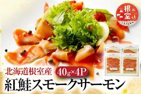 [12月21日決済分まで年内配送]【北海道根室産】紅鮭スモークサーモン40g×4P A-42121