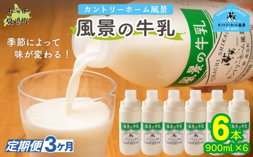 【定期3ヶ月】風景の牛乳 900ml ×6 【 ふるさと納税 人気 おすすめ ランキング 牛乳 牧場 低温殺菌 ノンホモ 定期便 カントリーホーム風景 北海道 十勝 鹿追町 送料無料 】 SKB068