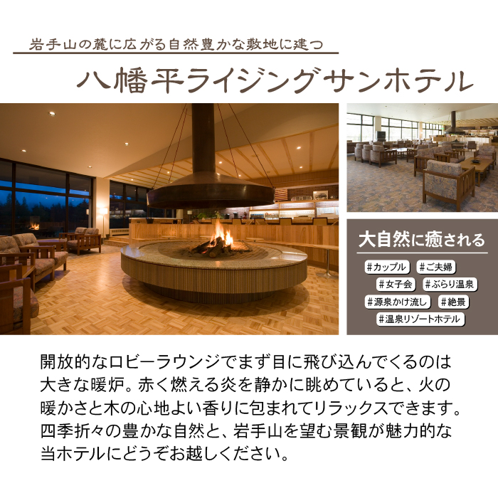 【八幡平温泉郷】 ライジングサンホテル 1泊朝食付 1名様〈平日限定〉 ／ 温泉 露天風呂 旅行 一人旅