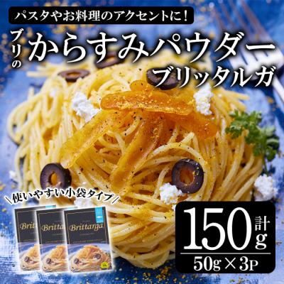 ふるさと納税 佐伯市 ブリのからすみ ブリッタルガ パウダー (計150g・50g×3P)