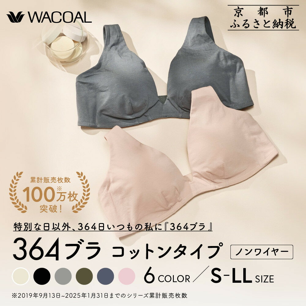 【ふるさと納税】ワコール ウンナナクール 364 コットン 1枚 | ブラジャー ノンワイヤー wacoal une nana cool 下着 カラー サイズ 選択可能 女性 女の子 レディース 可愛い おしゃれ シンプル 人気 おすすめ 京都