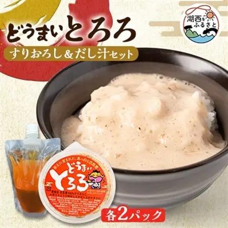 どうまいとろろ　すりおろし＆だし汁セット×2セット【配送不可地域：離島】【1476064】