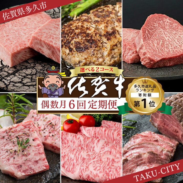 【ふるさと納税】【肉の定期便 偶数月×6回】f-18 / f-84 極上の佐賀牛 食べ比べ 選べる内容量 計2.09kg / 2.6kgサーロイン ハンバーグ モモ ステーキ カルビ 焼肉 肩ロース しゃぶしゃぶ すき焼き ローストビーフ 佐賀県産 佐賀牛 黒毛和牛 定期便 f-18