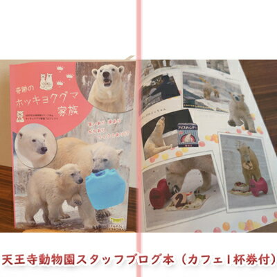 【ふるさと納税】天王寺動物園スタッフブログ本「奇跡のホッキョクグマ家族」珈琲または紅茶1杯券付き　 動物の本 生き物 生き物の本 スペシャルティ珈琲 厳選茶葉 記念品 ホッキョクグマ写真本 写真本