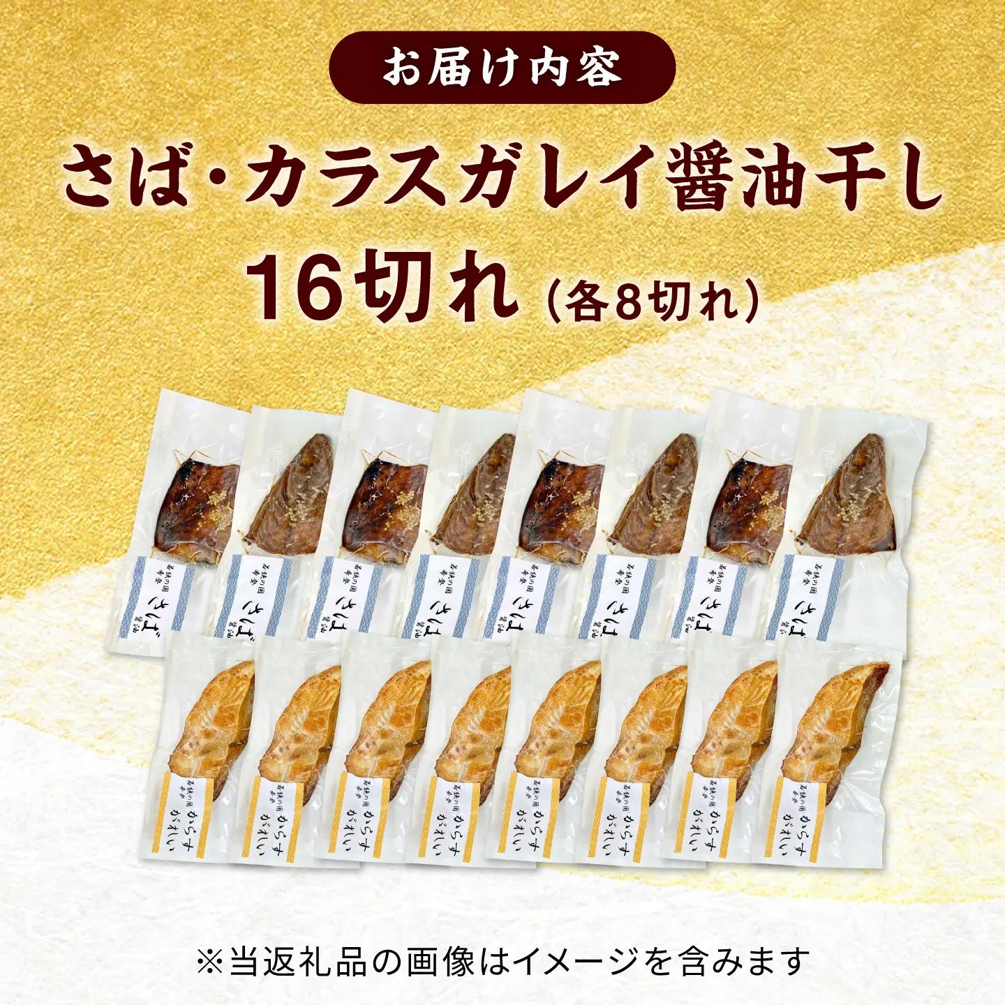 レンジで食べられる本格焼き干物 若狭おばま醤油干し 16切れセット（さば8切れ・カラスガレイ8切れ） / 焼き魚 干物 冷凍 小浜市 / おばまグリーザーズ 配送不可地域：北海道・沖縄・離島】[BFE