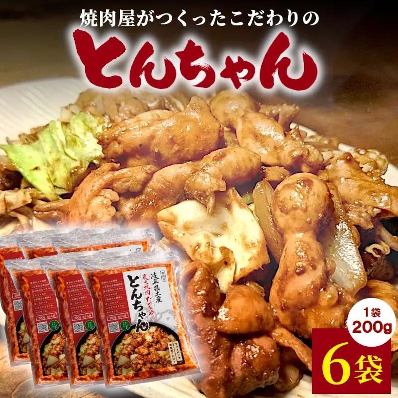 焼肉屋がつくったこだわりの とんちゃん 200g 約2人前 6袋 個包装 小分け 焼肉 とんちゃん 豚 豚肉 豚内蔵 ホルモン 味噌だれ 味噌 みそ 豚ホルモン おかず ご飯のお供 焼肉 BBQ 岐阜県 お土産 名産品 人気 お取り寄せ 冷凍