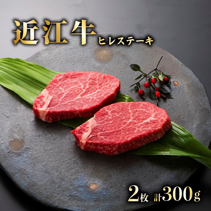 【ふるさと納税】 近江牛 A5 特選 ヒレステーキ 約300g ( 150g ×2) 近江牛ステーキ 近江牛ヒレステーキ ステーキ ヒレ 牛肉 肉 お肉 和牛 黒毛和牛 国産 国産牛 日本三大和牛 雌牛 メス牛 ブランド牛 お歳暮 おすすめ 滋賀 彦根