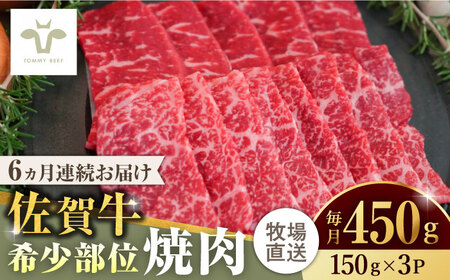 【全6回定期便】佐賀牛希少部位焼肉 計2.7kg（150g×3パック×6回）  / 牧場直送 精肉 ブランド牛 和牛 黒毛和牛 小分け / 佐賀県 / 有限会社佐賀セントラル牧場 [41ASAA123]