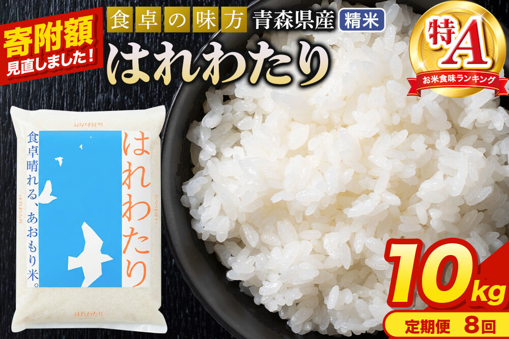 米《定期便8ヶ月》【寄附額見直しました】はれわたり【白米】10kg（5kg×2袋）令和7年産 特A 青森県産 [米 はれわたり 白米 精米 ブランド米 青森県産 東北]