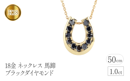 18金 ネックレス 馬蹄 ブラックダイヤモンド 1.0ct ホースシュー  管理番号230227102bkym SWAA095