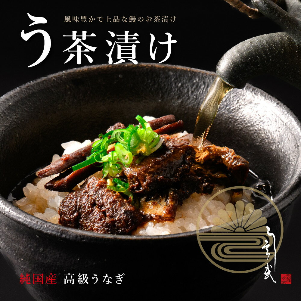 【ふるさと納税】う玄武「う茶漬け」（2食分入り×4個）