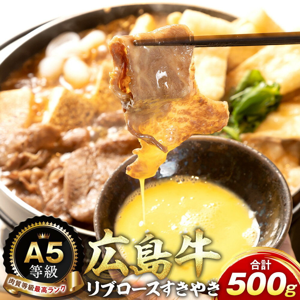 【ふるさと納税】A5等級広島牛 リブロース すきやき 500g