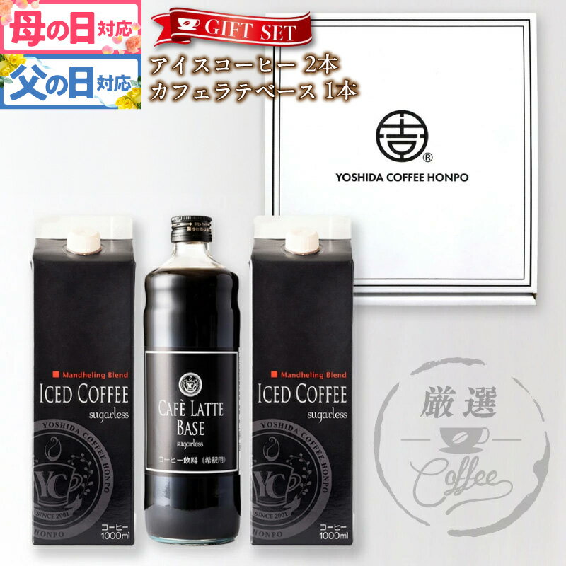 【ふるさと納税】コーヒー ギフトセット アイスコーヒー 1,000ml （ 無糖 ） 2本 ＆ カフェラテベース 600ml（無糖） 1本 吉田珈琲本舗 オシャレ お手軽 ギフト 贈り物 ネルドリップアイスコーヒー 本格 カフェラテ セット 飲料 飲み物 泉佐野市 送料無料