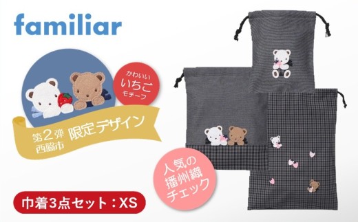 【西脇市ふるさと納税限定】ファミリア（familiar）　巾着3点セット（680218）XS（黒系チェック）