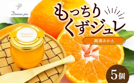 もっちり くず ジュレ 湘南みかん 110g × 5個 葛ゼリー グラニュー糖 はちみつ でんぷん スイーツ プリン 寒天 食感 塩 オリジナル 爽やか 酸味 苦味 ハーモニー パティスリー&カフェ ドミネジョワ 神奈川県 平塚市