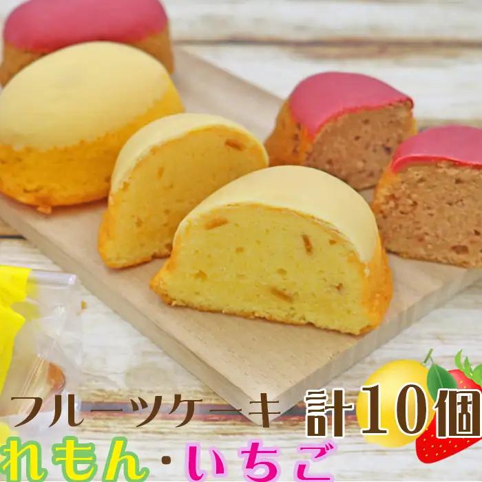 【鴨川フルーツケーキ】かもれもん・かもいちごセット 計12個 [0010-0314]