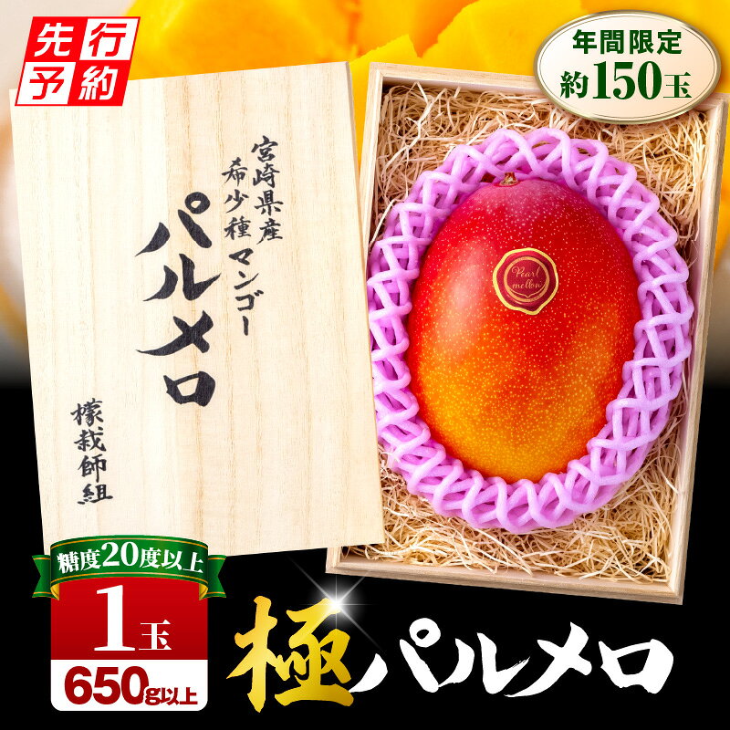 【ふるさと納税】《2026年発送先行予約》【数量・期間限定】宮崎県産 希少種マンゴー (極)パルメロ 650g以上 糖度20度以上 1玉入り 希少 芳醇 極上 甘味 幻の逸品 農家直送 自然落果 完熟マンゴー オススメ フルーツ お取り寄せ 宮崎県