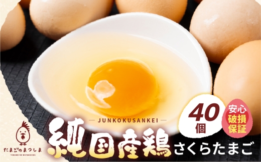 ＼高評価★／新鮮 さくらたまご 40個 新鮮な卵 (発送当日・または前日に採れた卵)  安心 安全 対応 破損 割れ保障 保証付 安心対応 サポート 里山 たまご タマゴ 卵 玉子 にわとり ニワトリ 鶏 産直 産地直送 国産 高評価 高レビュー 松島飼料店 岐阜県 大垣市