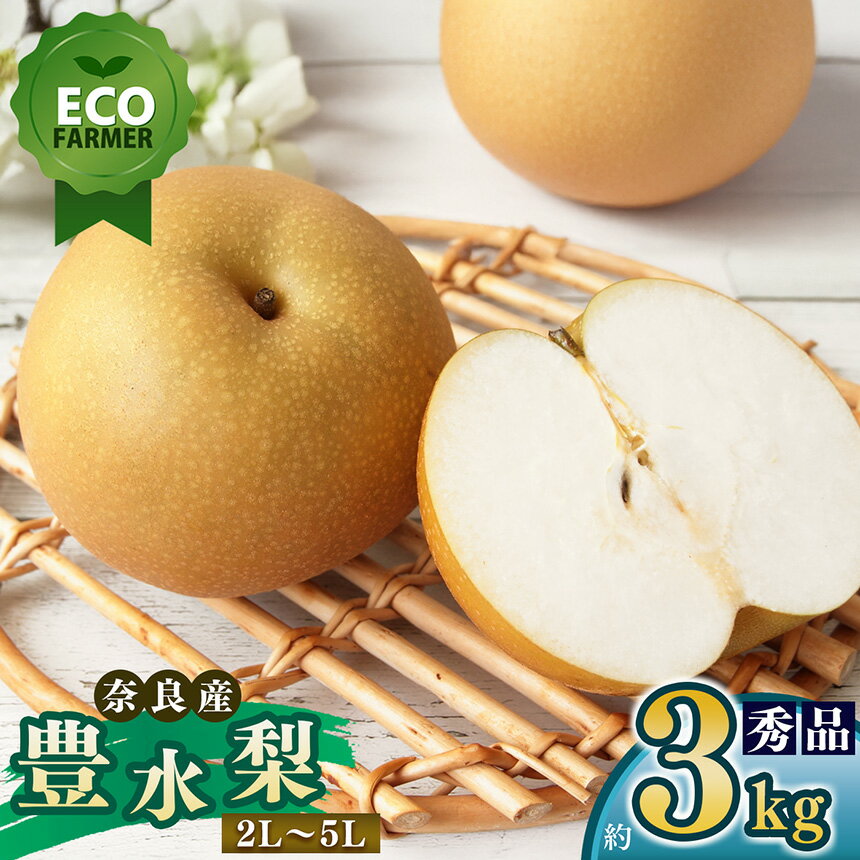 【ふるさと納税】【先行予約】 南陽園の豊水梨 おみやげ桜箱（約3kg） 2L～5L 【秀品】 | ≪数量限定≫ 梨園直送！ 期間限定 果物 くだもの フルーツ 農家直送 梨 ナシ なし シャキシャキ もぎたて 旬 お取り寄せ 豊水梨 奈良県 大淀町 ※9月初旬より順次発送予定