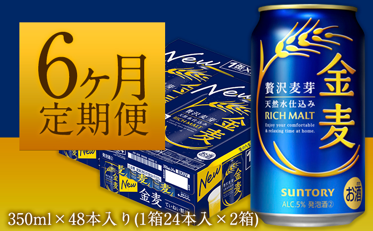 6ヶ月定期便“九州熊本産”金麦２ケース（計6回お届け 合計12ケース：350ml×288本）《お申込み月の翌月から出荷開始》阿蘇の天然水100％仕込  熊本県御船町 (350ml×48本) ×6カ月