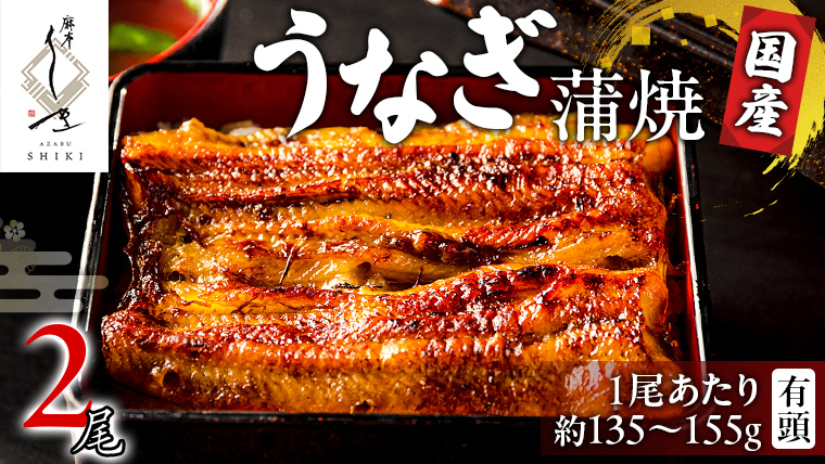 【 麻布しき 】 国産 有頭 鰻蒲焼 × 2尾 土用の丑の日 鰻祭り うなぎ ウナギ 冷凍 蒲焼き かばやき たれ焼き 土用 丑の日 食べきり タレ 山椒 付 縁起 敬老の日 名店 老舗