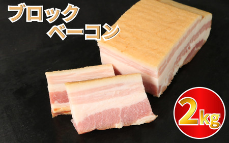 【訳あり】 ベーコンブロック2kg (250g×8) 冷凍 │ ベーコン