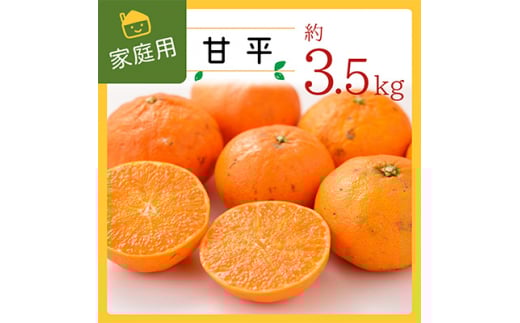 コウ果樹園の 家庭用 ＜ 甘平 ＞3.5kg＜C33-32＞_ かんぺい ご家庭用 みかん ミカン 蜜柑 柑橘類 柑橘 フルーツ 果物 くだもの 愛媛県 八幡浜市 人気 美味しい ふるさと 【1441221】
