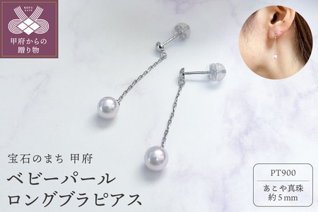 プラチナ あこやパール ロングブラピアス(PE5659)