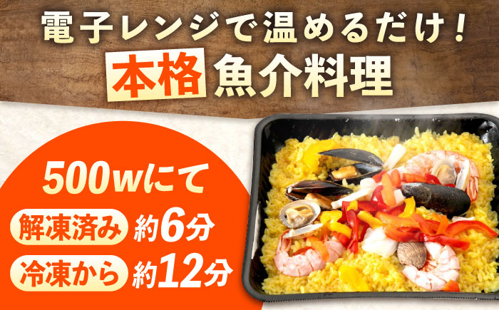 【全6回定期便】　冷凍 惣菜 レンジで簡単 パエリア2種セット 広島県福山市/マルケー食品株式会社 魚介 洋食 おかず 簡単調理 えび イカ 貝 [BABC036]