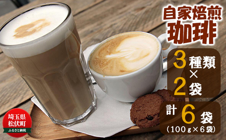 コーヒーセット自家焙煎スペシャルティコーヒーセット【セットA】