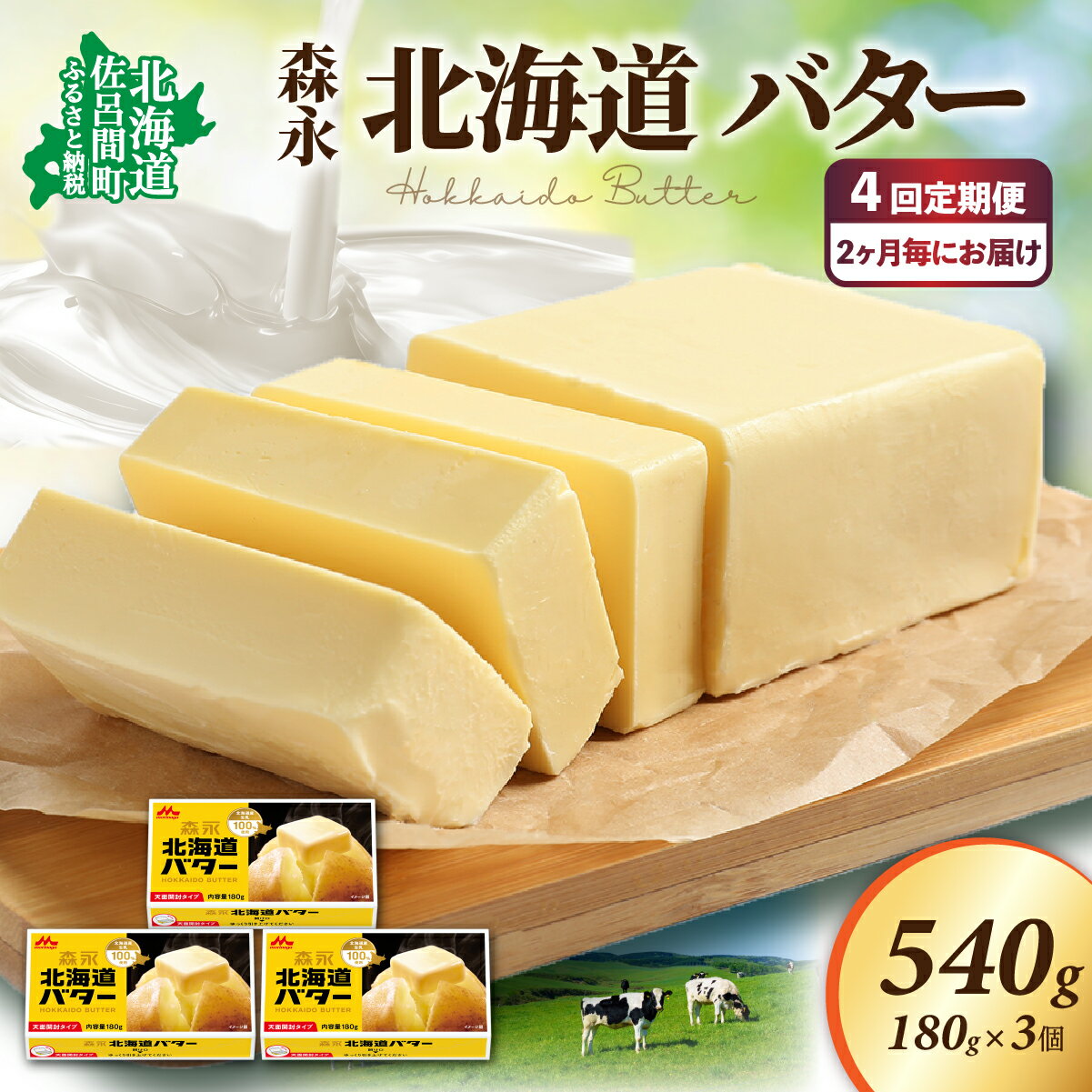 【ふるさと納税】森永 北海道 バター 540g（180g×3個）4回定期便（2ヶ月毎にお届け） 【 ふるさと納税 人気 おすすめ ランキング 加工食品 乳製品 バター 生乳 森永 モリナガ MORINAGA 森永乳業 定期便 北海道 佐呂間町 送料無料 】 SRMM023